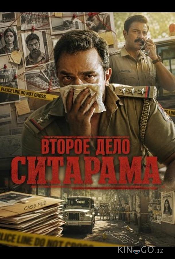 Второе дело Ситарама 