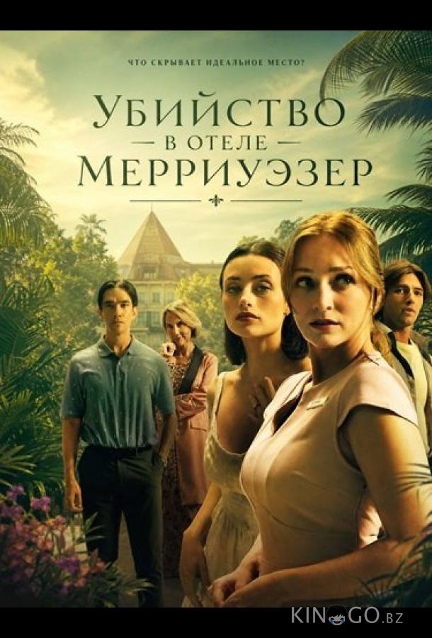 Убийство в отеле Мерриуэзер 