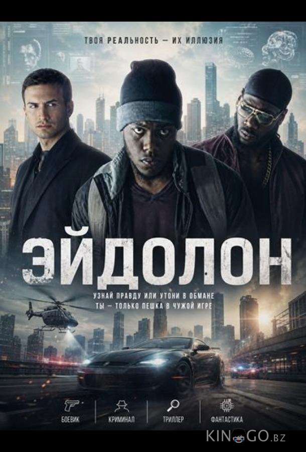 Эйдолон 