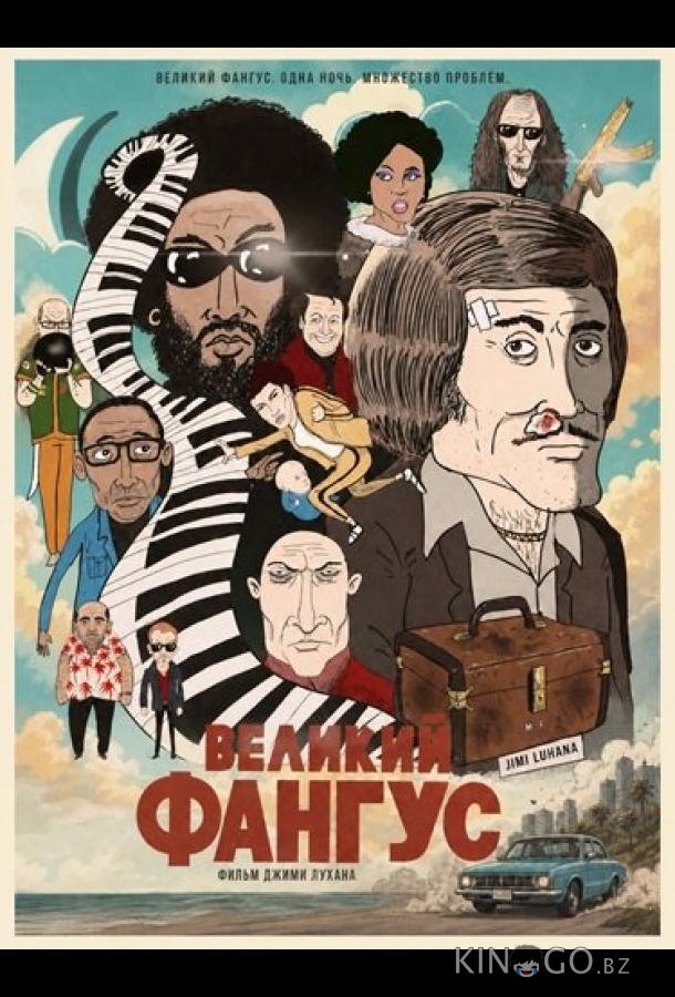 Великий Фангус 
