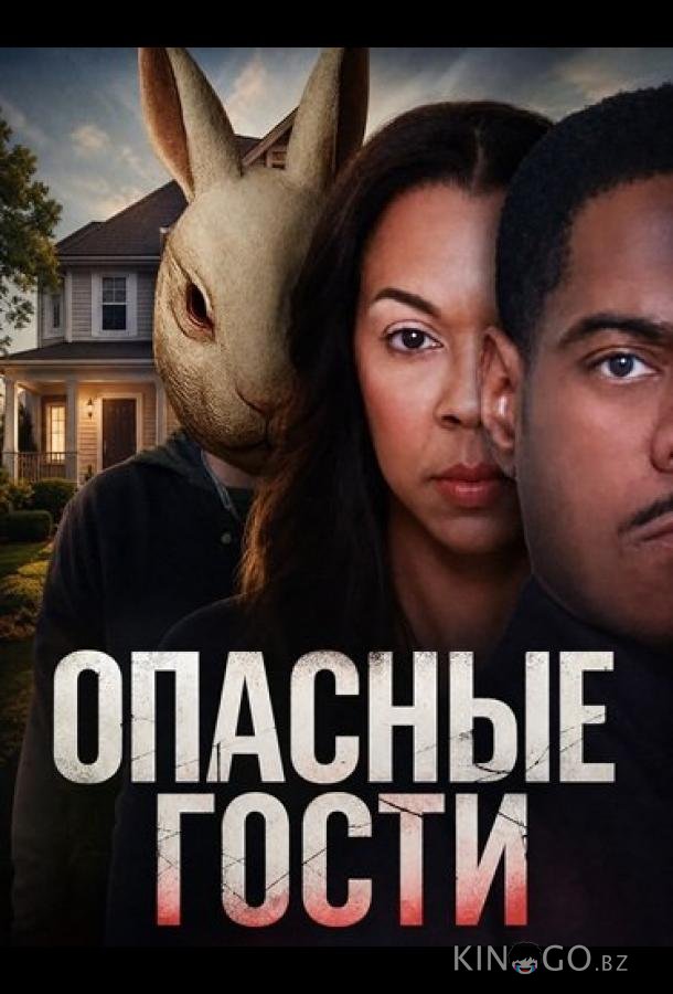 Опасные гости 