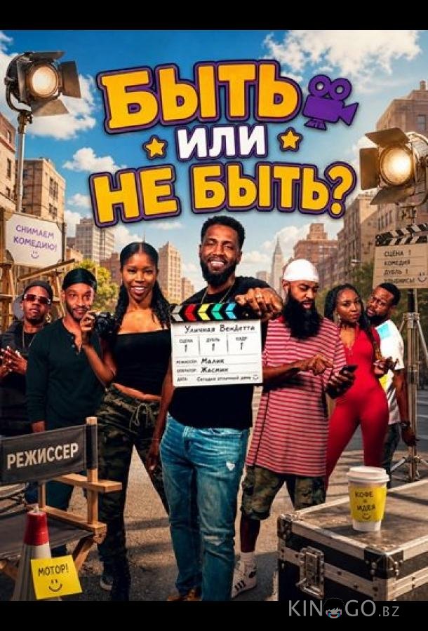 Быть или не быть? 