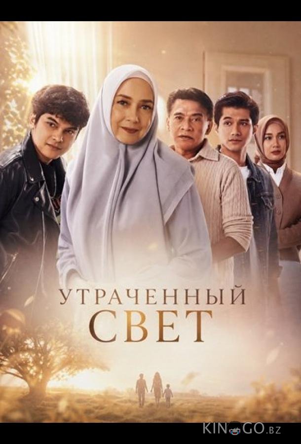 Утраченный свет 