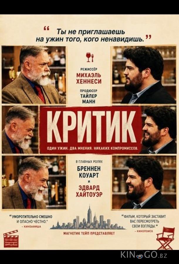 Критик 