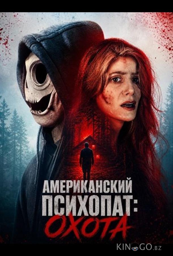Американский психопат: Охота 