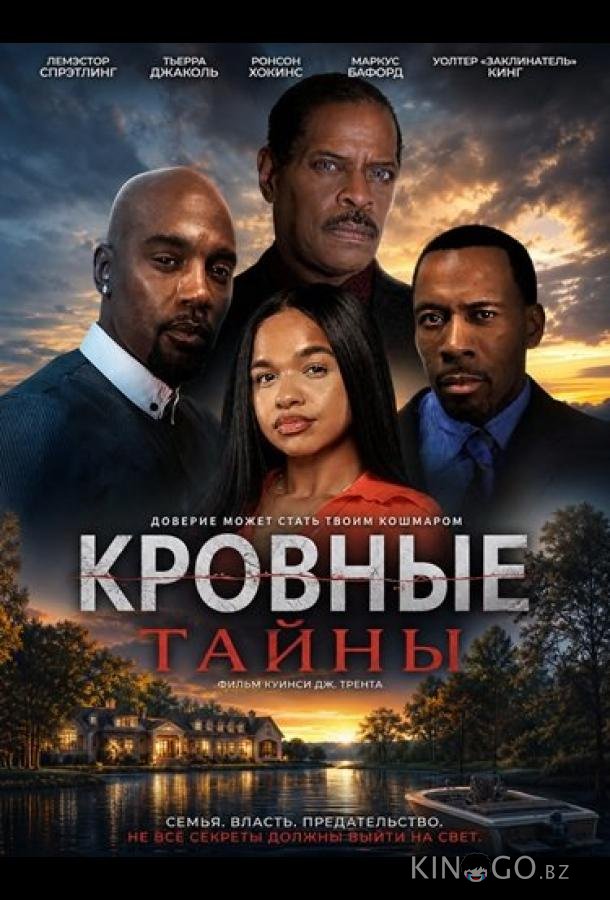 Кровные тайны 