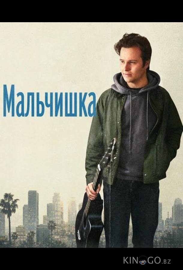 Мальчишка 