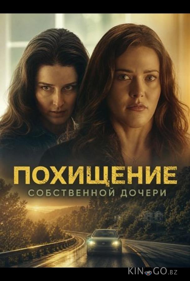 Похищение собственной дочери 