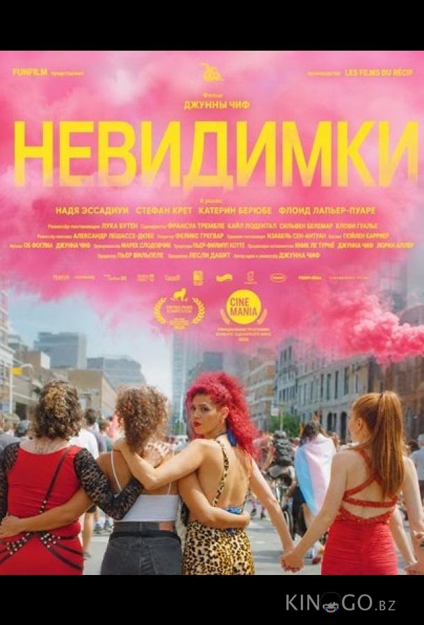 Невидимки 