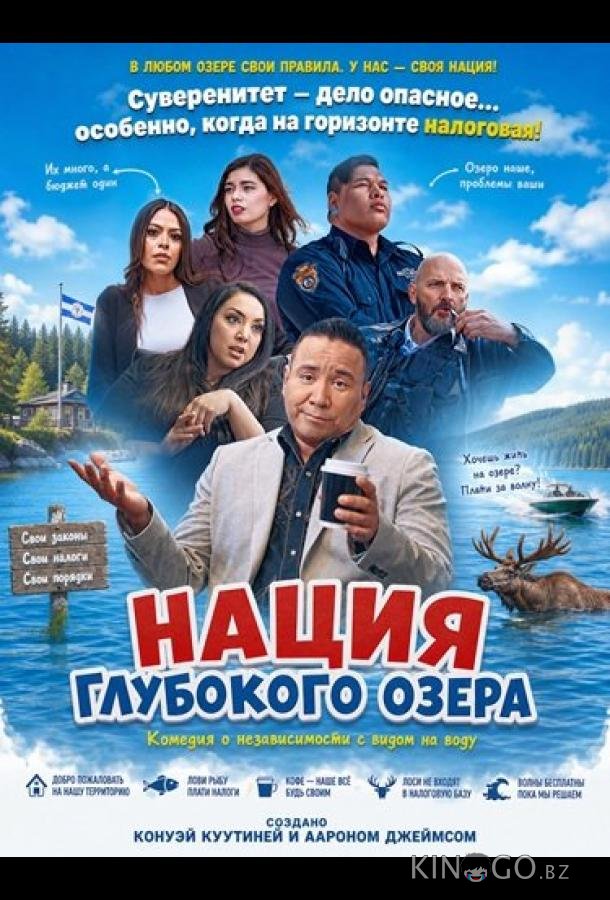 Нация Глубокого озера 