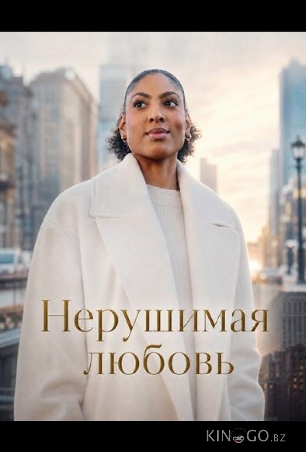Нерушимая любовь 