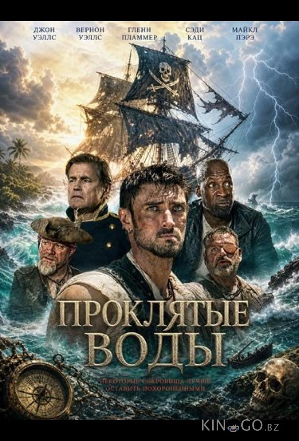 Проклятые воды 