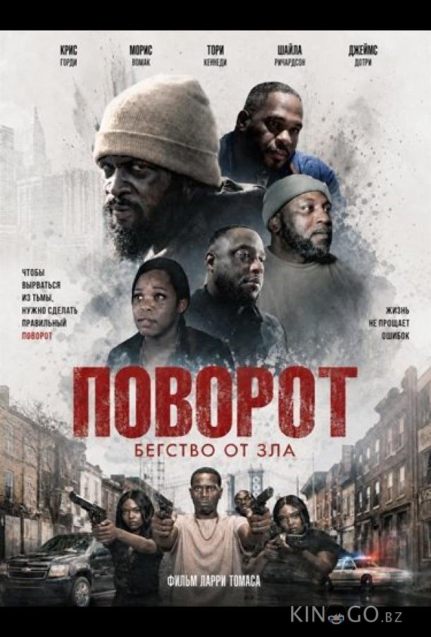 Поворот 