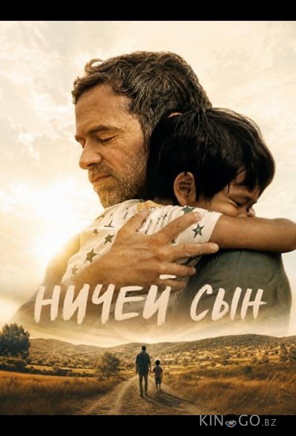 Ничей сын 