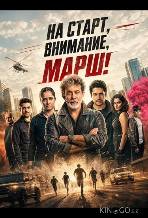 На старт, внимание, марш! 