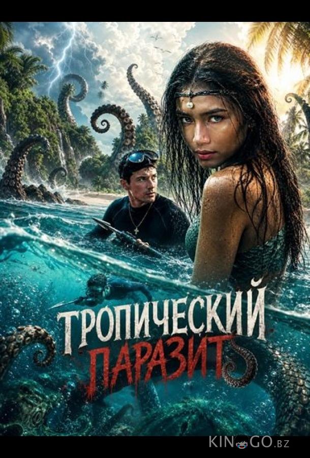 Тропический паразит 