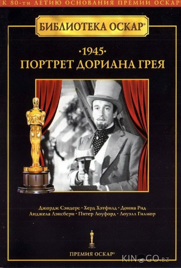 Портрет Дориана Грея 