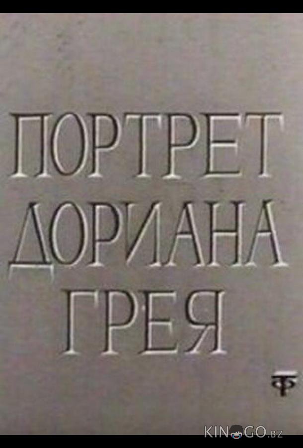 Портрет Дориана Грея 1 2
