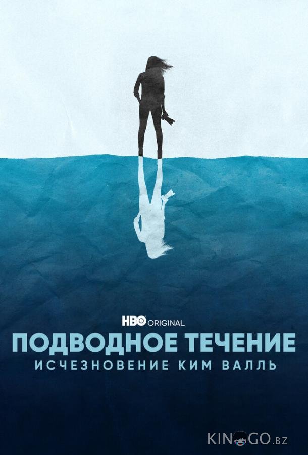 Подводное течение: Исчезновение Ким Валль 1 2