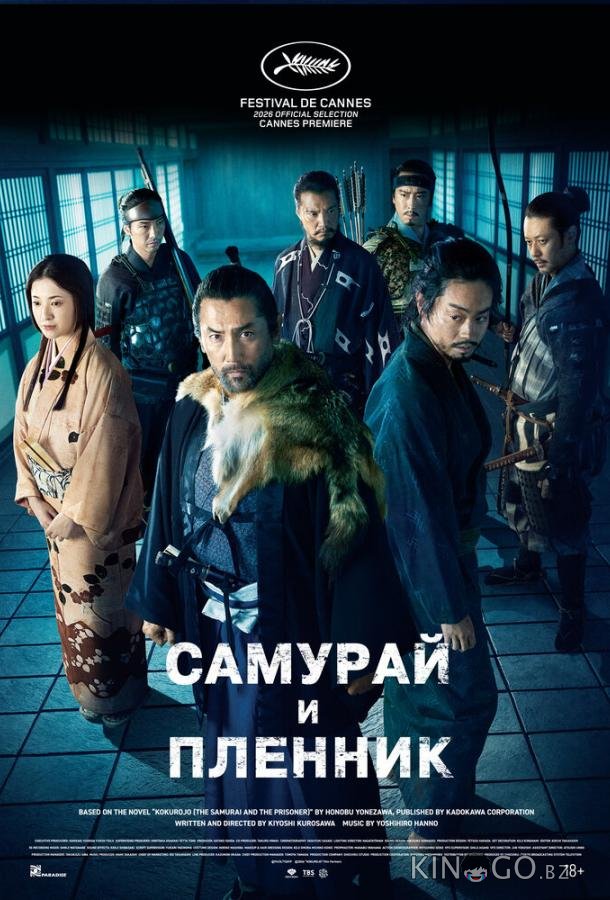 Самурай и пленник 