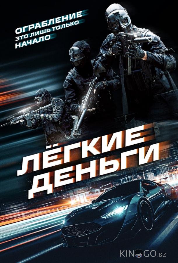 Лёгкие деньги 