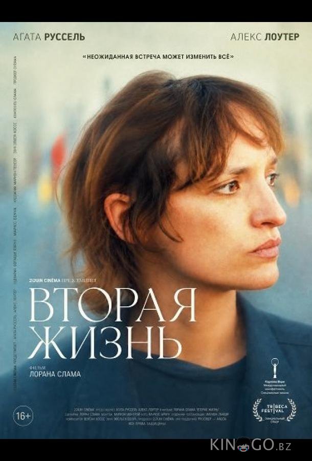 Вторая жизнь 