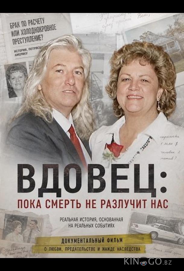 Вдовец: Пока смерть не разлучит нас 