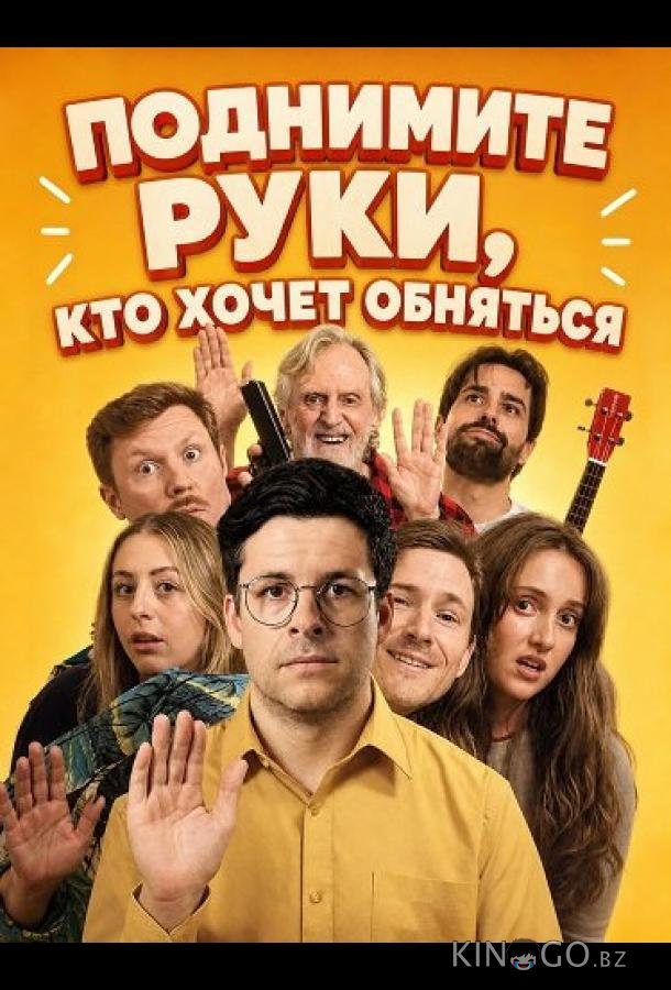 Поднимите руки, кто хочет обняться 