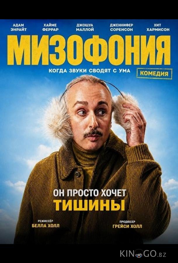 Мизофония 