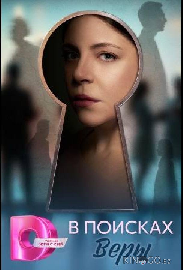 В поисках Веры 1 4