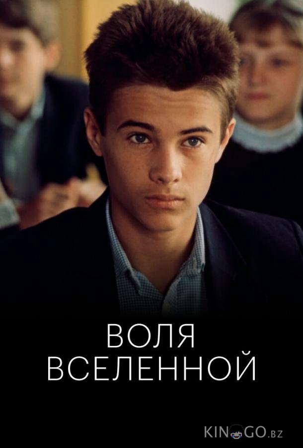 Воля Вселенной 