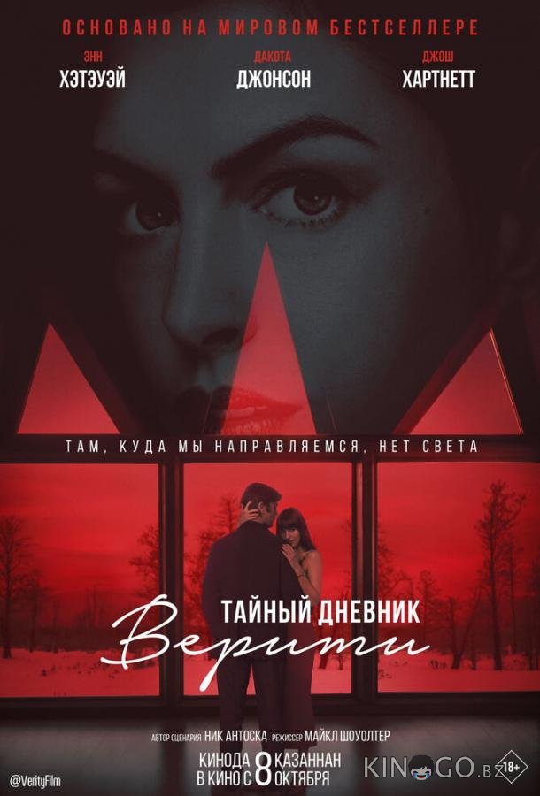 Тайный дневник Верити 