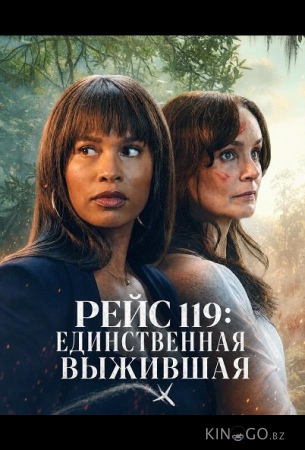 Рейс 119: Единственная выжившая 