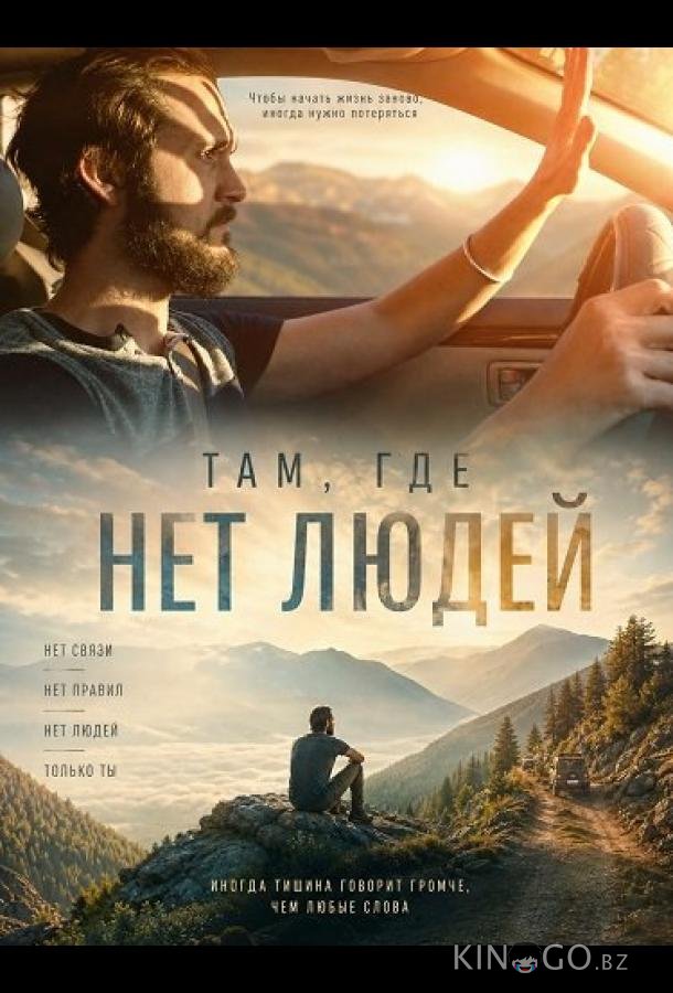 Там, где нет людей 