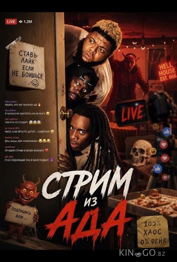 Стрим из ада 