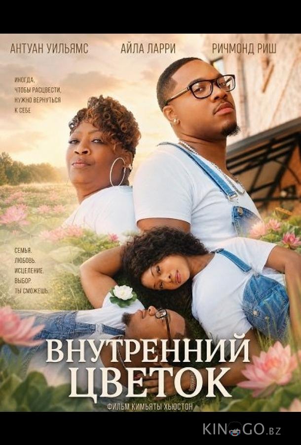 Внутренний цветок 