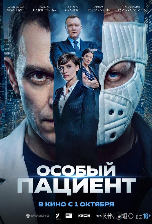 Особый пациент (2025)