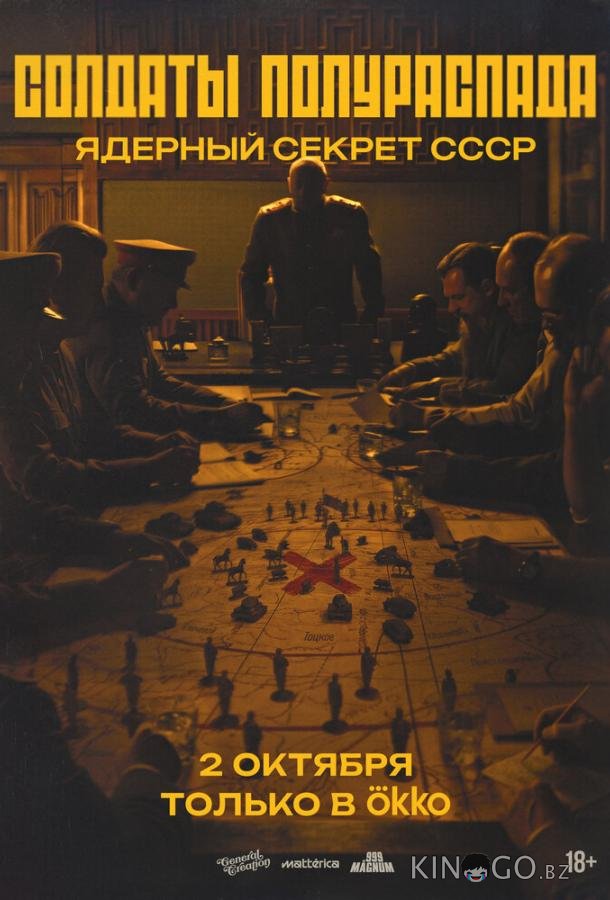 Солдаты полураспада. Ядерный секрет СССР (2026)
